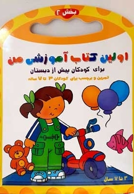 اولین کتاب آموزش من-بخش 2